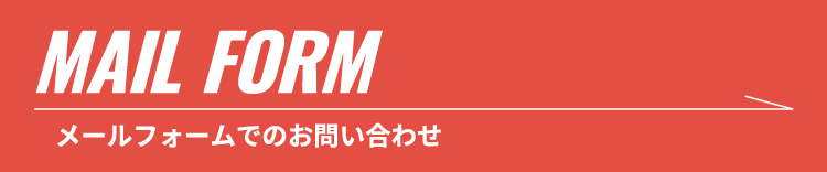 MAIL FORM メールフォームでのお問い合わせ