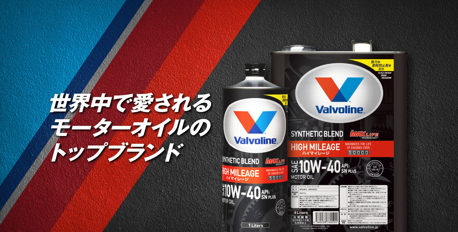 世界中で愛されるモーターオイルのトップブランド